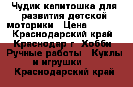 Чудик-капитошка для развития детской моторики › Цена ­ 1 500 - Краснодарский край, Краснодар г. Хобби. Ручные работы » Куклы и игрушки   . Краснодарский край